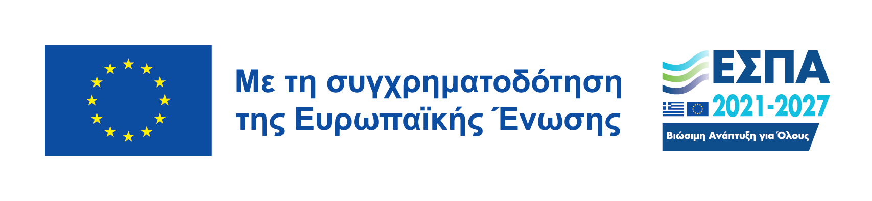 Με τη συγχρηματοδότηση της Ευρωπαϊκής Ένωσης — ΕΣΠΑ 2021-2027